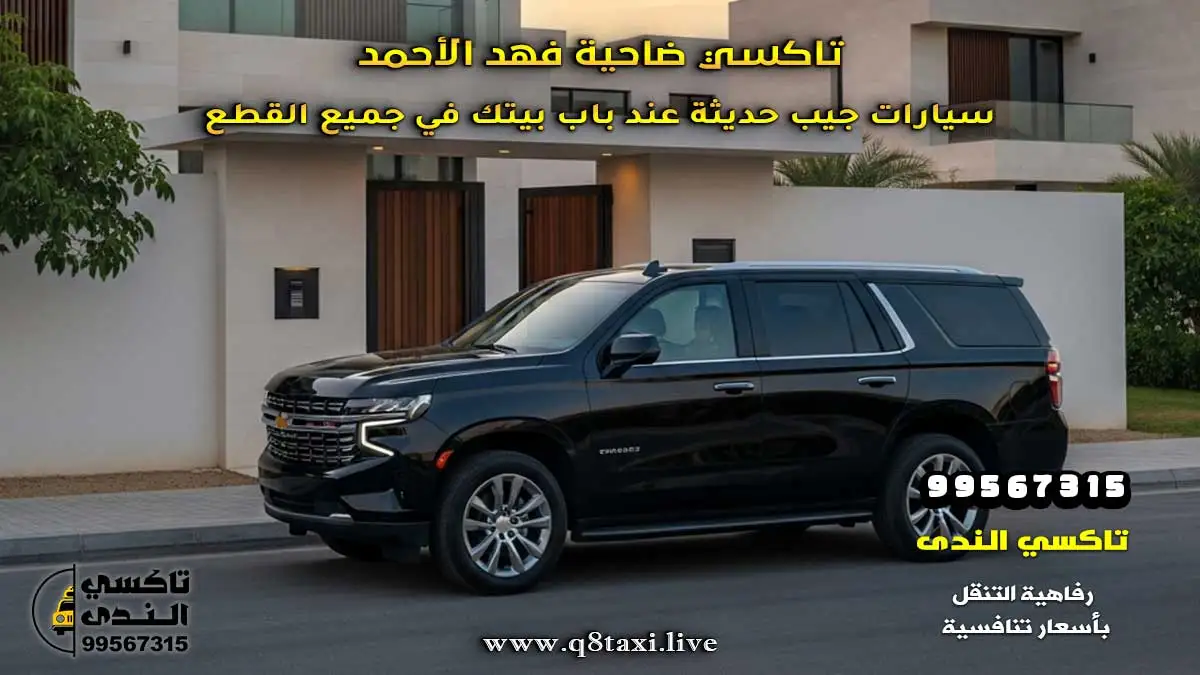 تاكسي ضاحية فهد الأحمد | سيارات جيب حديثة عند باب بيتك في جميع القطع.