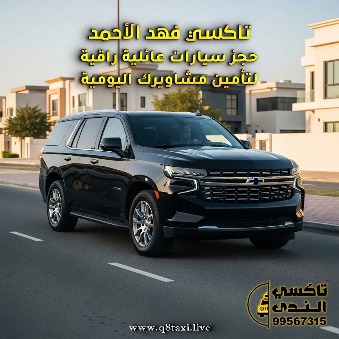 تاكسي فهد الأحمد | حجز سيارات عائلية راقية لتأمين مشاويرك اليومية